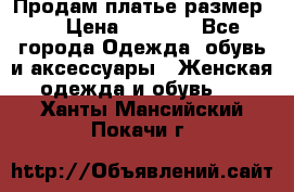 Продам платье размер L › Цена ­ 1 000 - Все города Одежда, обувь и аксессуары » Женская одежда и обувь   . Ханты-Мансийский,Покачи г.